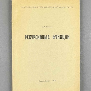 May include: A beige softcover book with black Cyrillic text. The cover reads: НОВОСИБИРСКИЙ ГОСУДАРСТВЕННЫЙ УНИВЕРСИТЕТ, Д.А.Захаров, РЕКУРСИВНЫЕ ФУНКЦИИ, and Новосибирск 1970. The book has a rectangular shape and a plain, light-colored paper cover.
