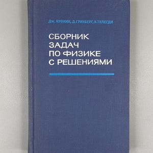 Cronin, Greenberg, Telegdi. Collection Of Physics Problems With Solutions (Sbornik Zadach Po Fizike S Resheniyami), 1971. In Russian