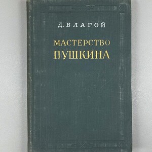 May include: A vintage book with a dark teal cover. The title, "МАСТЕРСТВО ПУШКИНА" (Masterstvo Pushkina), is in gold lettering. The author's name, "Д. БЛАГОЙ" (D. Blagoy), is also in gold. The book has a worn appearance.