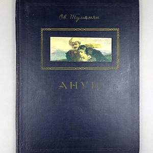 Tumanyan, H. Anush, 1952. In Russian. - Large-Format Edition - Armenian Classics - Pastoral Tragedy - Ануш