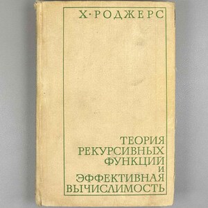 May include: A hardcover book with a light beige cover and a thin green rectangular border. The text in green Cyrillic reads X. РОДЖЕРС at the top and TEOPИЯ РЕКУРСИВНЫХ ФУНКЦИЙ И ЭФФЕКТИВНАЯ ВЫЧИСЛИМОСТЬ at the bottom right, featuring a worn, aged paper texture.