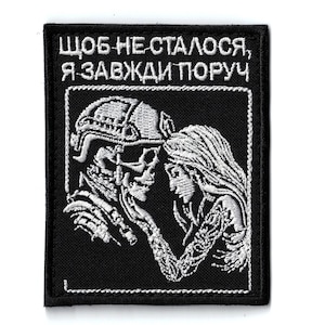 May include: A rectangular black embroidered patch featuring white thread detailing. The design depicts a skeleton wearing a tactical helmet facing a woman, with the Ukrainian text "ЩОБ НЕ СТАЛОСЯ, Я ЗАВЖДИ ПОРУЧ" stitched in white at the top.