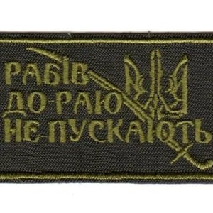 Op de afbeelding: Een rechthoekige patch met olijfgroene borduursels op een donkergrijze achtergrond. De patch bevat tekst in het Oekraïens en een drietandsymbool met een zwaard. De tekst luidt "Slaven naar het paradijs niet toegestaan".