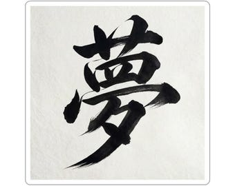 Japanese Kanji "Dream" Brush Calligraphy Sticker | Kiss-Cut Sticker
