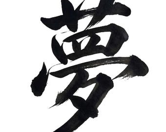 Japanese Calligraphy Yume Dream Sticker PNG