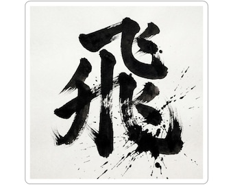 Japanese Calligraphy Kanji Sticker | Kiss-Cut Sticker