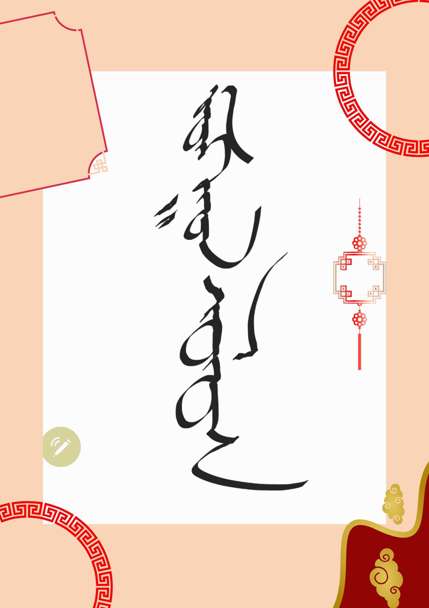 Mongolian Calligraphy Printable Wall Art, Minimalist Asian Script ...