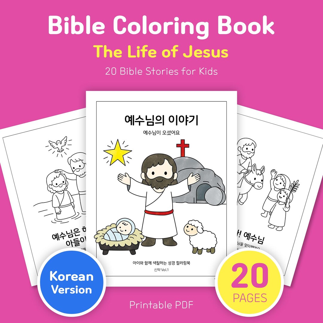 Life of Jesus Bible Coloring Book, Sunday School Activity, Korean ...