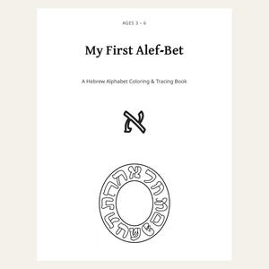 Hebrew Alef-Bet Coloring & Tracing Book + 4 Bonus Jewish Printables | Rosh Hashanah, Sukkot, Shabbat | Aleph Bet Kids | 5 Files image 1