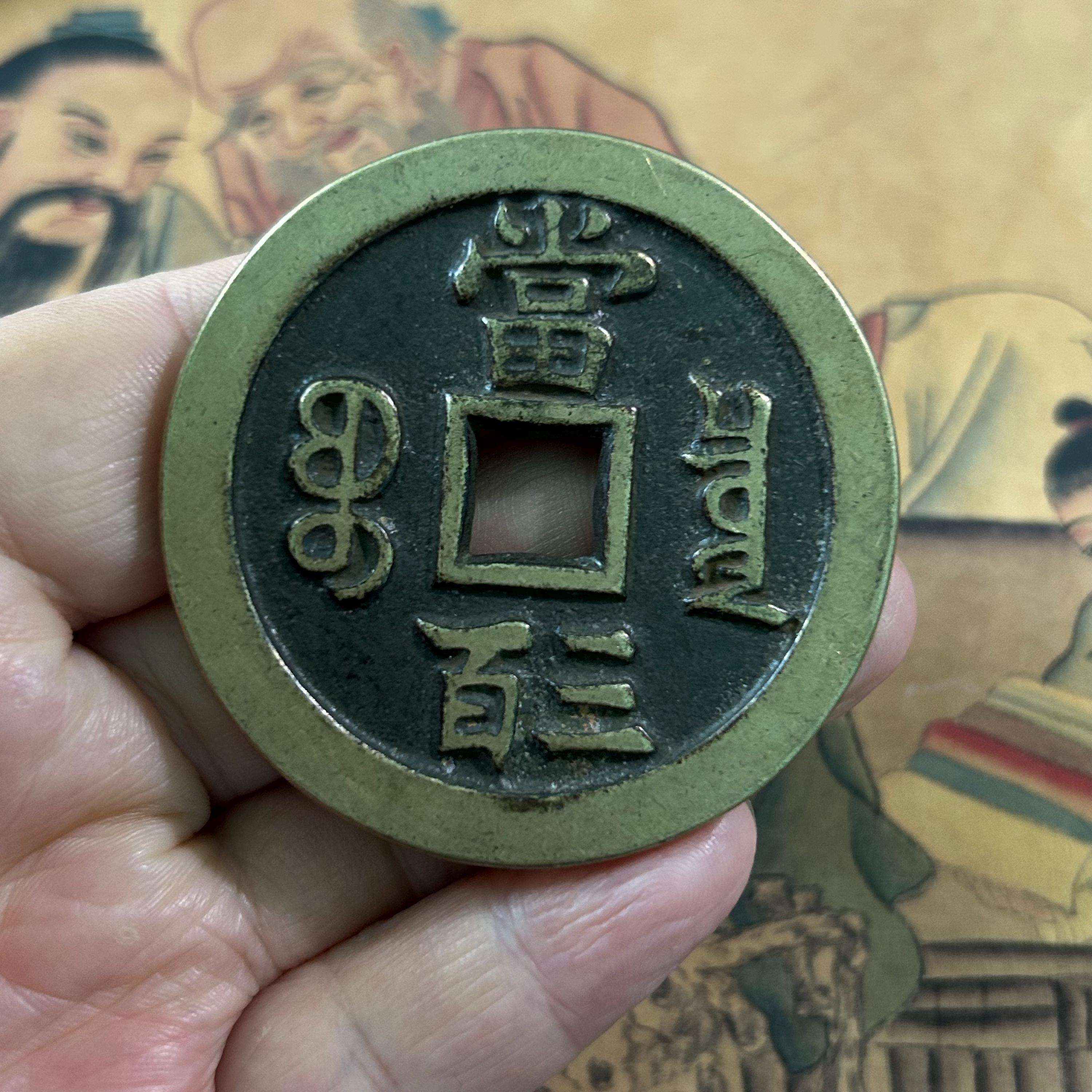 中国咸豊元宝銅貨 ヴィンテージアンティークスタイル 風水チャーム装飾品