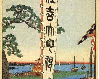 Japanese Art. Fine Art Reproduction. Hiroshige 'One Hundred Famous Views of Edo' - Sumiyoshi Festival, Tsukudajima, 1857
