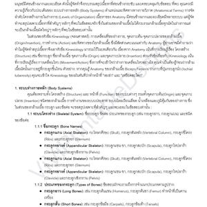 May include: A page from a textbook on anatomy and kinesiology, featuring Thai text. The text is organized into sections with headings and bullet points, discussing body systems, skeletal systems, and bone types. The page is white with black text.