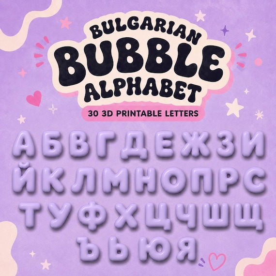 Българска азбука,Кирилица 3D балонени букви,Cyrillic 3D Bubble Letters,3MF 3D Digital File,Bulgarian Alphabet,Letters,3D Alphabet,България