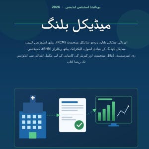 Pode incluir: Uma infografia educativa azul-escura com título em urdu e o ano 2026. Apresenta um ícone de hospital, um documento com um visto verde e um monitor de computador exibindo um gráfico de barras e linhas sobre faturação médica.