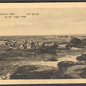 Carte postale ancienne du bord de mer de Jaffa — Bateau de pêche dans les vagues, Palestine ottomane, éditeur « Levanon », russe et hébreu, début des années 1900