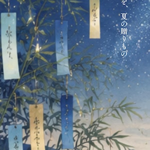 以下が含まれることがあります： 星空を背景に、色とりどりの短冊が吊るされた竹の枝が描かれたグリーティングカード。日本語のテキストは「星に願いを、夏の贈り物」と書かれています。下部のテキストは「Tanabata Greeting Cards Coming Soon on Etsy」です。