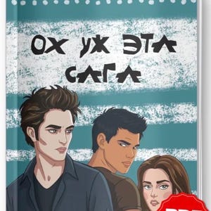 Puede incluir: Una portada de libro de pintar por números con un fondo de rayas turquesas y blancas con el texto en ruso "Раскраска по номерам" y "Ох уж эта сага". La ilustración muestra a tres personajes con cabello castaño, camisas oscuras y rasgos faciales.