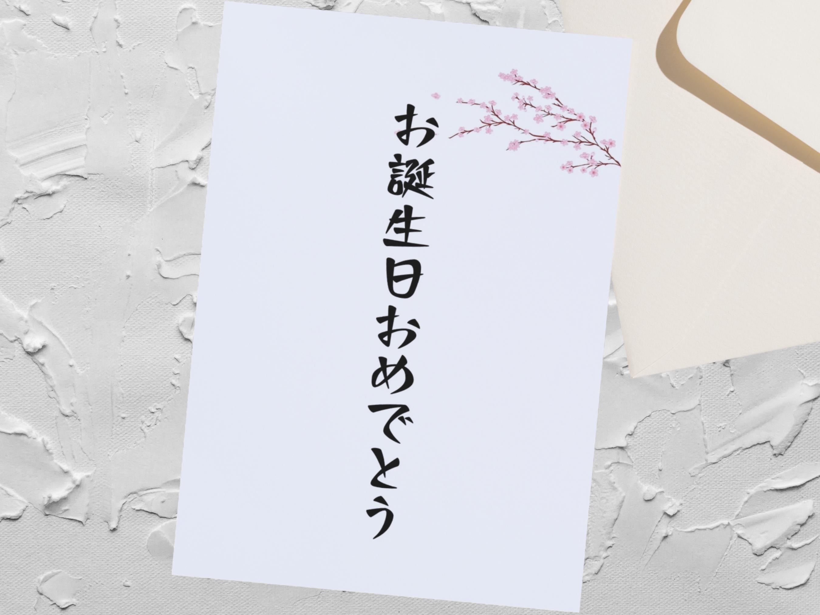 Japanese birthday card - Etsy 日本