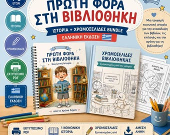 Social Story Πρώτη φορα στη Βιβλιοθήκη/ Βιβλίο με την ιστορία και Βιβλίο ζωγραφικής/ Εκτυπώσιμο PDF/ Ηλικίες 4-8/ Ελληνική Έκδοση