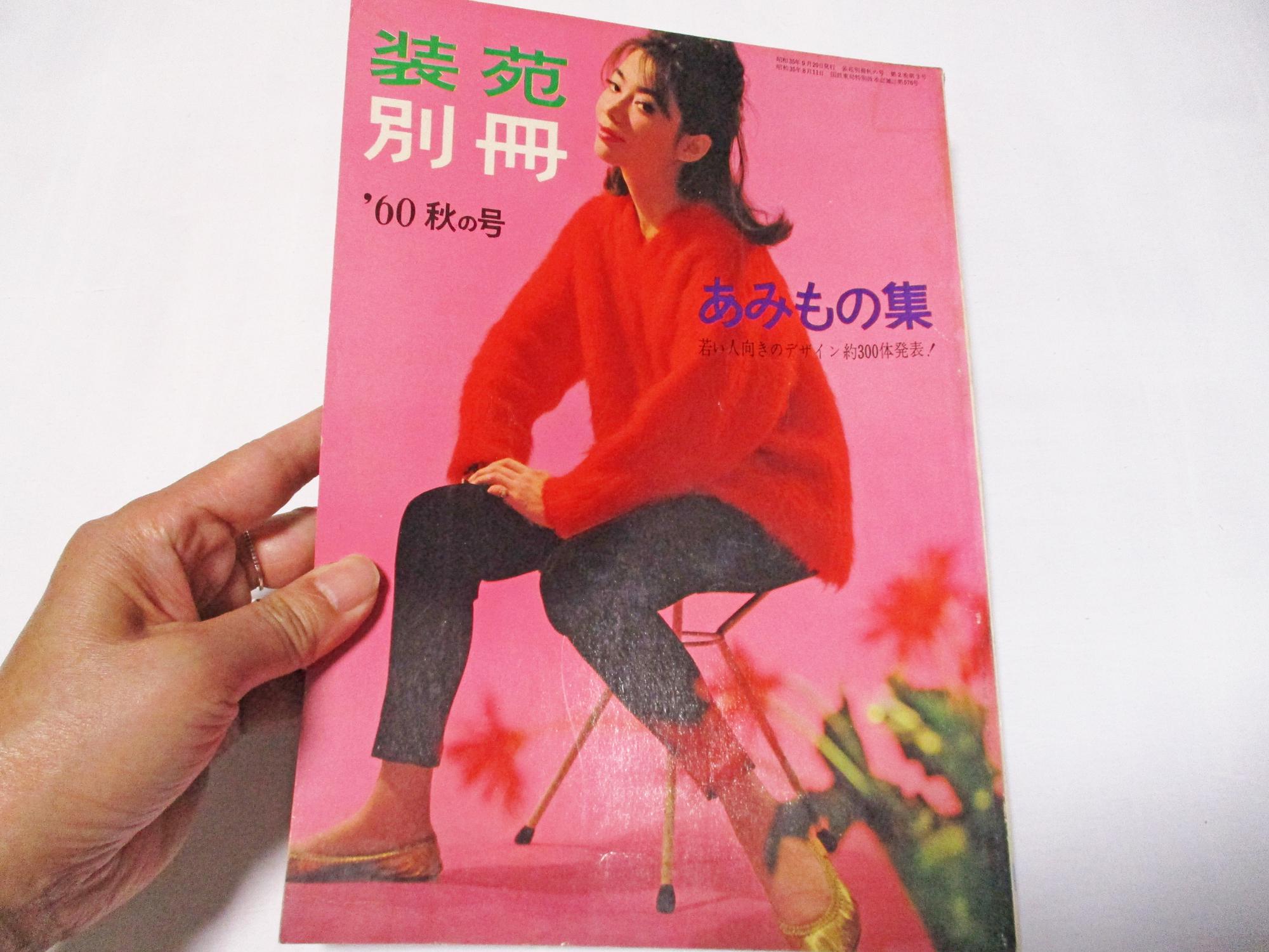 1960 September Knitting Collection Vintage Japanese Fashion 