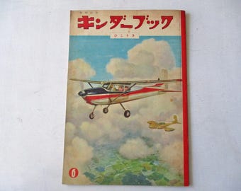 Junio de 1957, libro ilustrado japonés para niños "Avión"