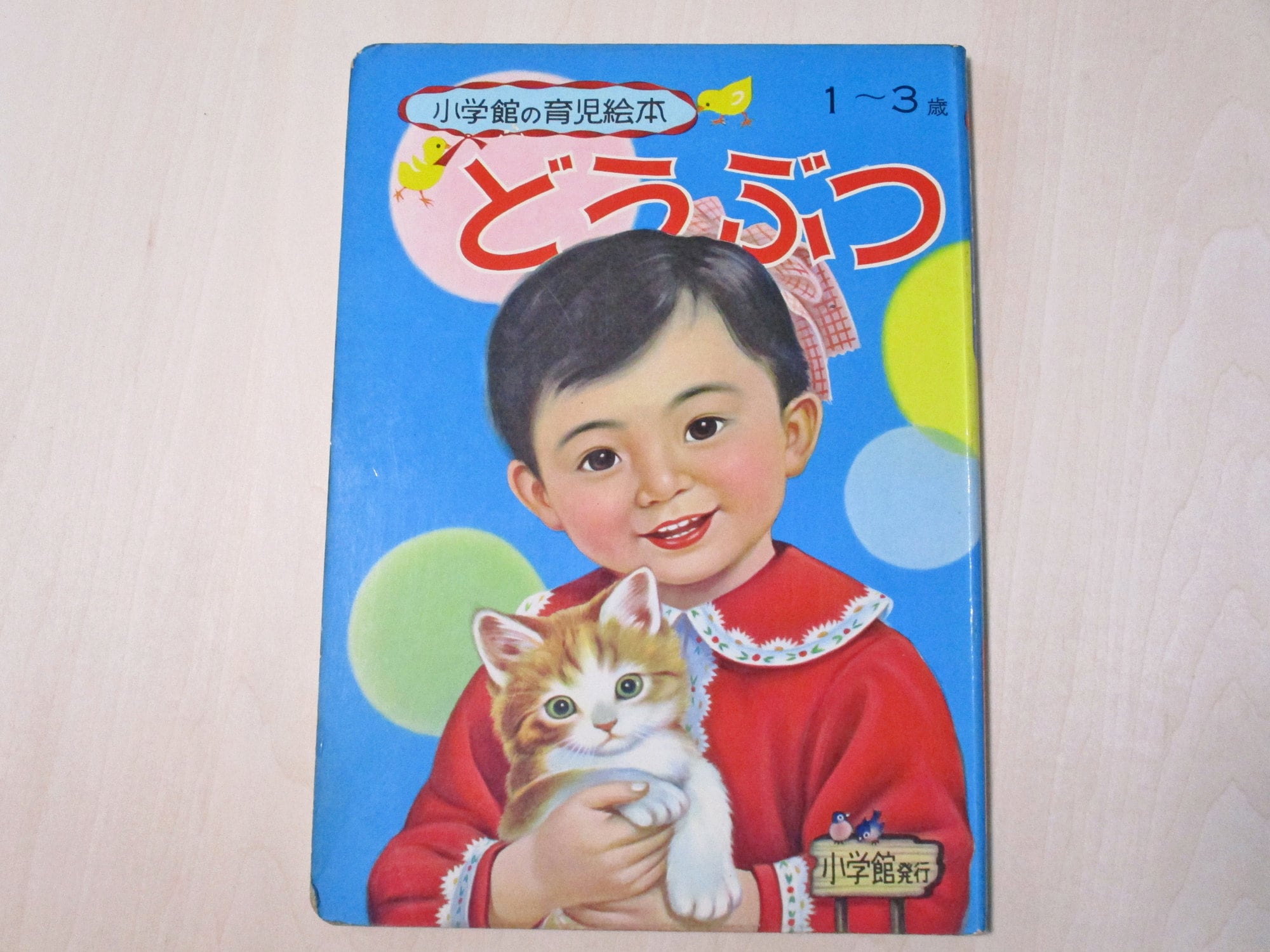 1970年代の日本の児童向け絵本「動物たち」 - Etsy 日本
