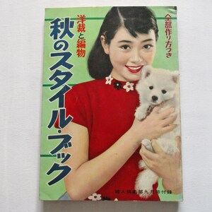 以下が含まれることがあります： 赤いドレスを着た女性が白い子犬を抱いている、ビンテージな本の表紙。表紙のテキストは「秋のスタイル - フック」と「すべてのパターン」です。