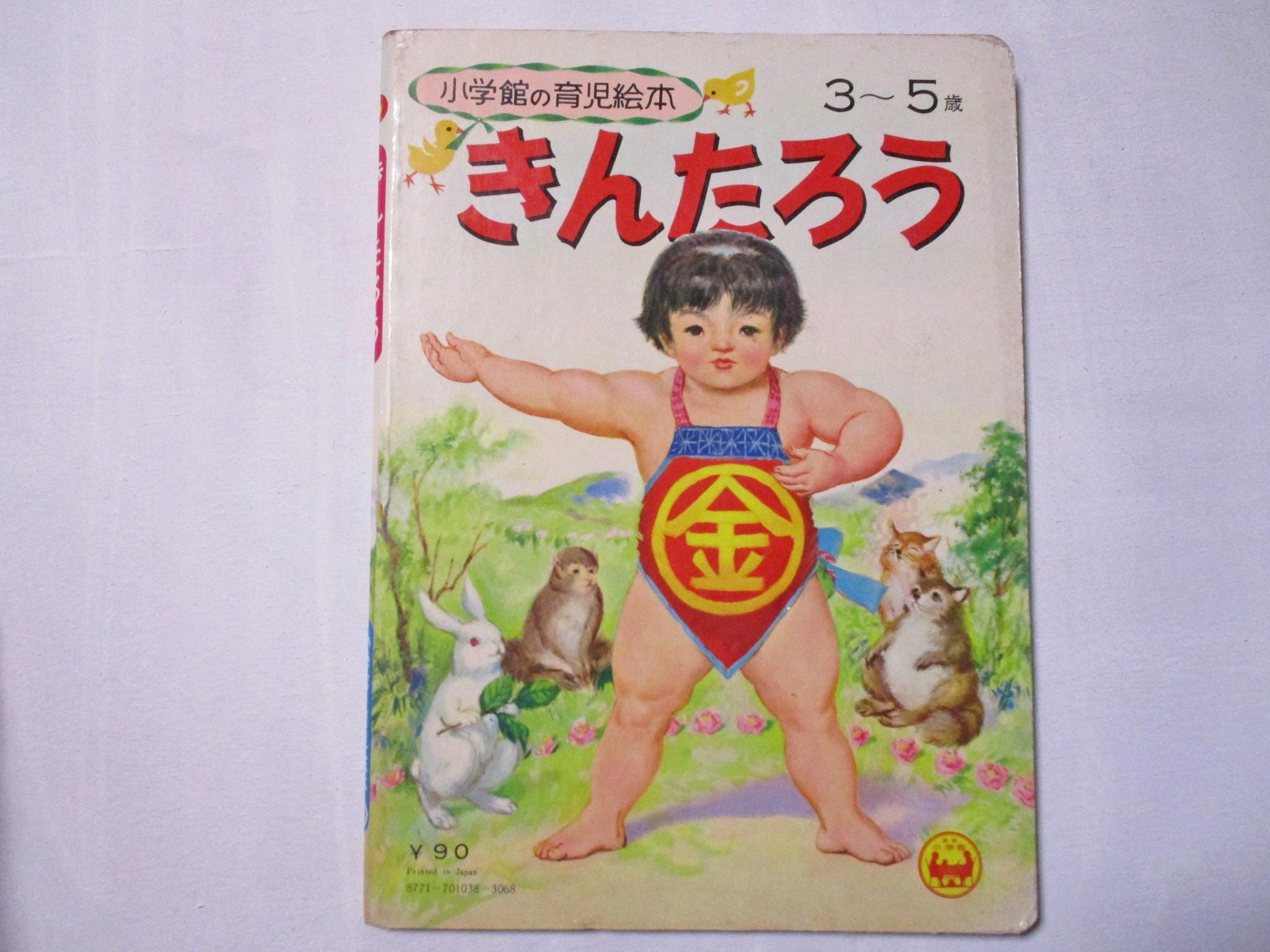 1970年代の日本の児童向け絵本「金太郎」 - Etsy 日本