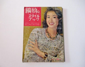Livret de style crochet à tricoter japonais vintage de 1961