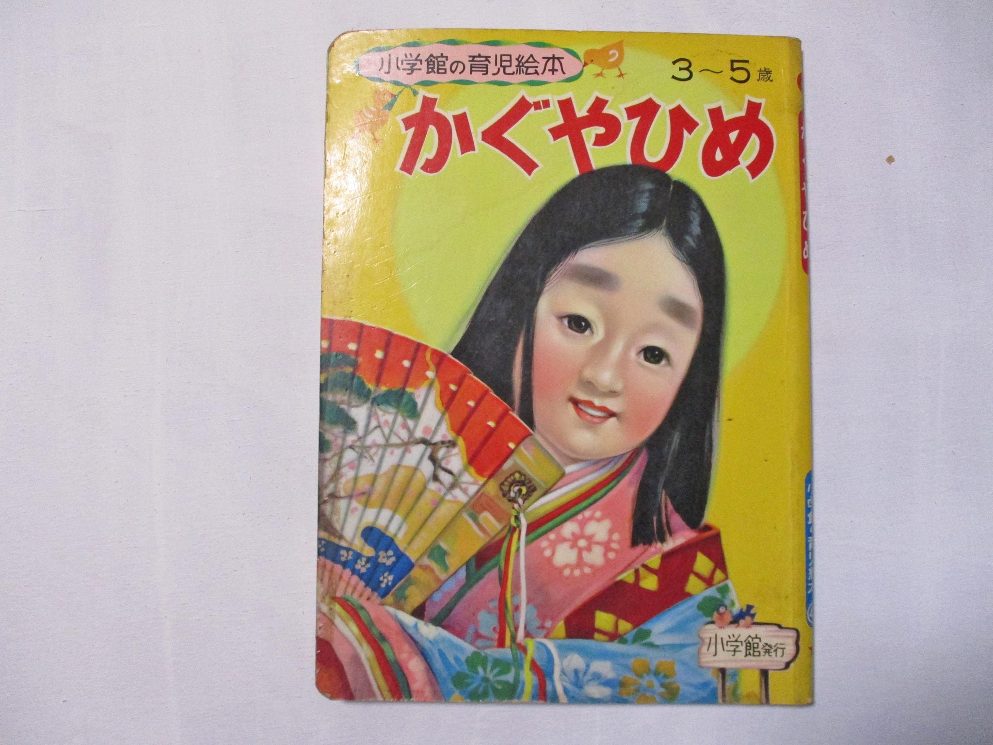 ジャンク 1970年代の日本の児童向け絵本「かぐや姫」 - Etsy 日本