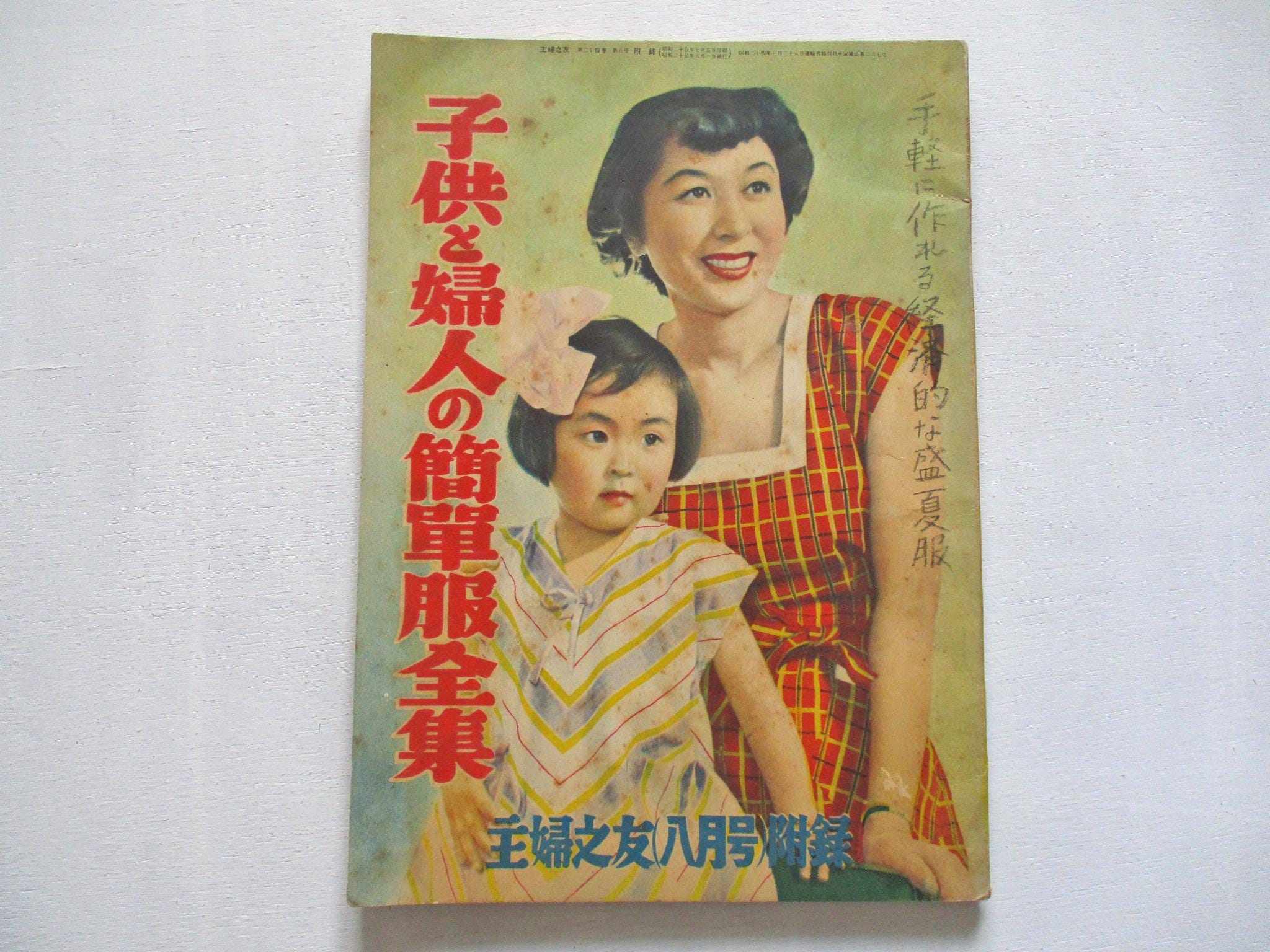 洋書  MADE Summer 1950 August Vintage Japanese Summer Women Children Sewing Booklet