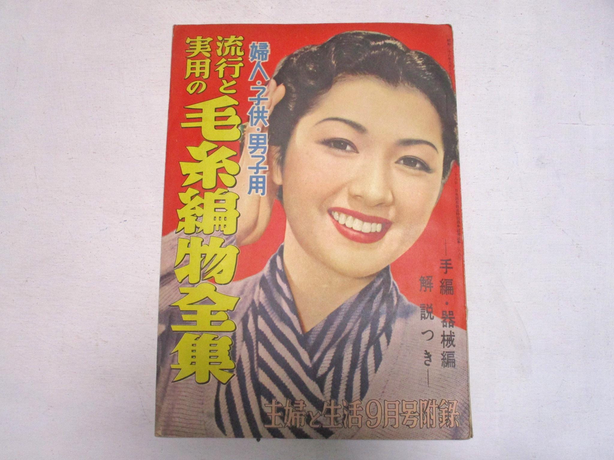 1953年9月 ヴィンテージ日本版 最新・実用的編み物工芸全集 冊子