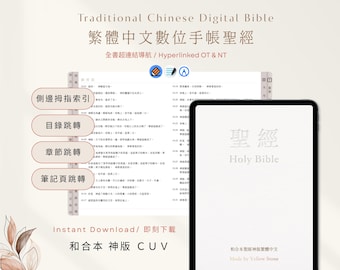 Traditional Chinese Bible Study Journal | Hyperlinked PDF (GoodNotes)