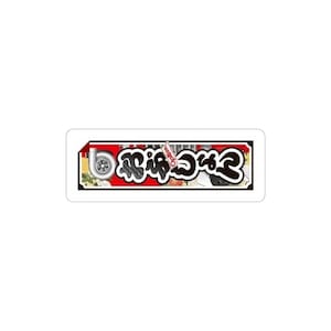 May include: A rectangular sticker with a red and black border. The sticker features Japanese text and illustrations of car parts, including a turbocharger. The background includes fan and floral patterns.