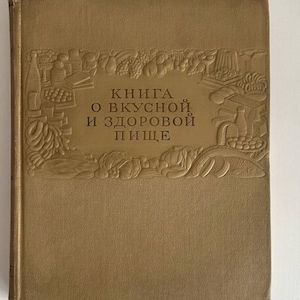 Könnte beinhalten: Ein Vintage-Kochbuch mit braunem Einband und geprägten Illustrationen von Lebensmitteln. Der Titel, auf Russisch, lautet "Buch von köstlichen und gesunden Lebensmitteln". Der Einband des Buches hat eine strukturierte Oberfläche.