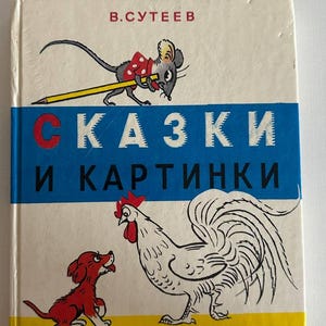 Könnte beinhalten: Ein gebundenes Buch mit dem Titel "СКАЗКИ И КАРТИНКИ" von V. Suteev. Das Cover zeigt eine graue Maus mit einem gelben Stift, einen roten Welpen und einen weißen Hahn. Der Text "ИЗДАТЕЛЬСТВО «ДЕТСКАЯ ЛИТЕРАТУРА»" steht unten auf einem gelben Band.