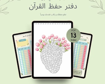 Planificador de memorización del Corán en árabe (PDF) / Planificador de Hifz / Diario digital islámico / Memorización del Corán imprimible / Descarga instantánea