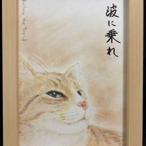 May include: A framed watercolor painting of a ginger tabby cat with green eyes, set against a soft beige background. The artwork features the English text "Follow the Trend." and Japanese characters "波に乗れ" in black ink, enclosed in a light wood frame.