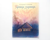 Ornate Chamber by V. Stepanov USSR 1989, illustrated book artist Boris Sakontikov, color picture children 39 s book, vintage Soviet book