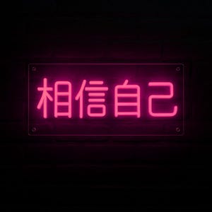 May include: A rectangular neon sign featuring the bright pink Chinese characters 相信自己, which translate to believe in yourself. The sign is mounted on a clear acrylic panel with four silver corner bolts, emitting a vibrant glow.