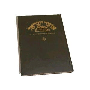 Ozar Yisrael Encyclopedia of All Matters Concerning Jews and Judaism Volume 3