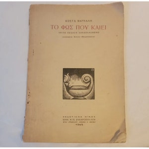 The Light That Burns Kosta Varnali Greek 1945 Angelos Theodoropolos Woodcuts