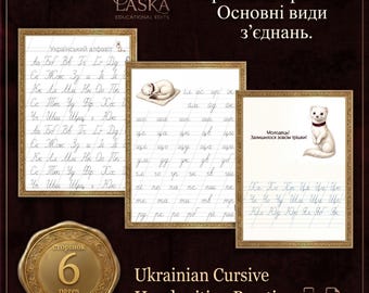 Fogli di esercizi di scrittura corsiva ucraina, quaderno di lavoro sui collegamenti con l'alfabeto cirillico (PDF)
