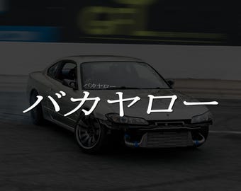 Bakayaro JDM Decal バカヤロー | Drift Windshield Banner Vinyl Sticker | Japanese Car Sticker