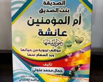 Al Sideeqa Bint Al Sideeq Um Al Mu’mineen Aisha