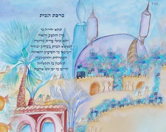 Judaica- home blessing- watercolor print -