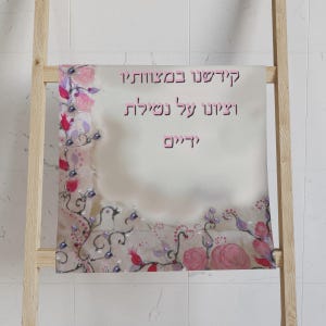 Al Netilat Yadayim Hand Towel: Hebrew Letters Judaica Décor