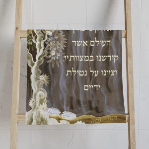 Hebrew Al Netilat Yadayim Hand Towel: Judaica Home Decor