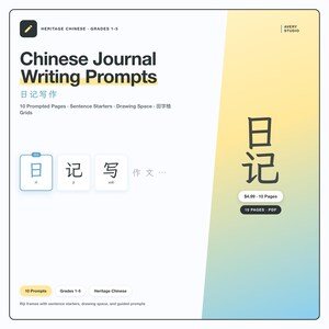 May include: A digital product titled "Chinese Journal Writing Prompts" with the text "日记写作". The cover features Chinese characters, a gradient background, and the Avery Studio logo. Includes 10 prompted pages, sentence starters, and drawing space.