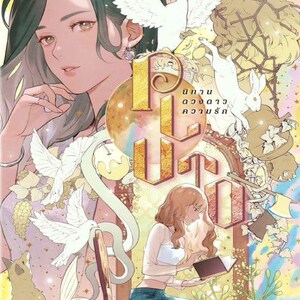 May include: An illustrated book cover with a fantasy theme. It features a woman's portrait, a girl reading, and various elements like doves, a fox, and floral accents. The title is in a stylized font.